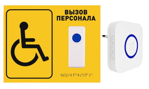 Комплект системы вызова для инвалидов №15 (табличка со шрифтом Брайля)