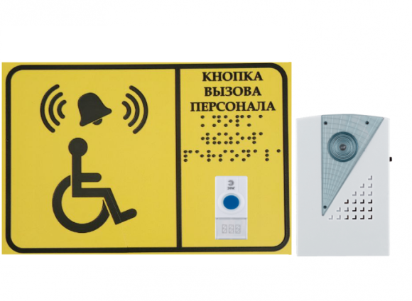 Комплект системы вызова для инвалидов с табличкой брайля