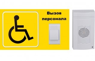 Комплект системы вызова для инвалида №1